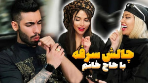 چالش سرفه با حاج خانم | (پویان...