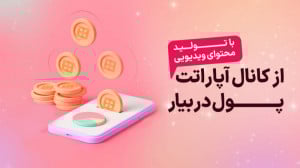 سرویس درآمدزایی آپارات