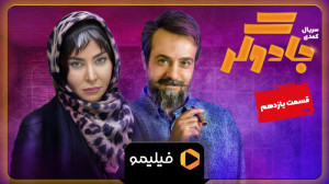 8ثانیه قسمت ۱۱ سریال جادوگر