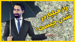 اگه میخوای پولدارشی حتما ببین