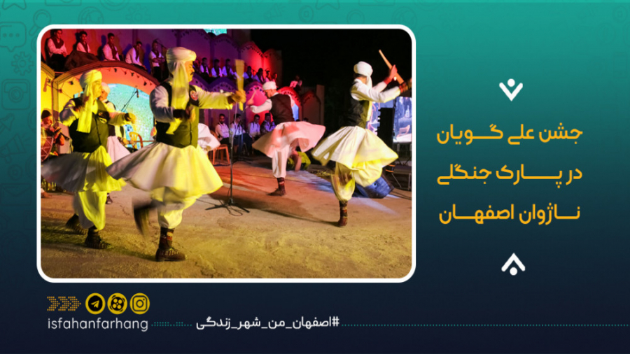 علی گویان در پارک جنگلی ناژوان