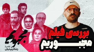 بررسی و تحلیل فیلم سینمایی &qu...