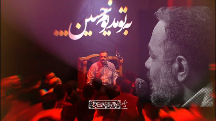 [به تو مدیونم حسین] حاج محمود...