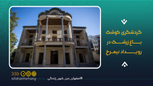 گردشگری کوشک باغ زرشک اصفهان