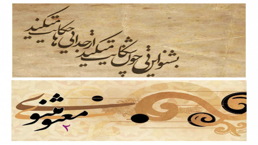 بشنو این نی چون شکایت می‌کند