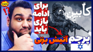 پرچم اسرائیل وسط بازی ترسناک چ...