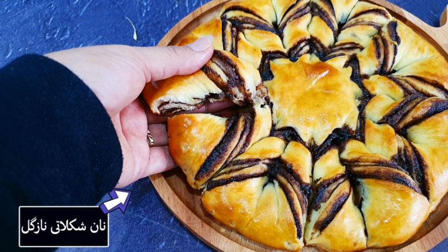 آموزش نان شکلاتی نازگل