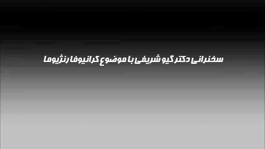 21.سخنرانی دکتر گیو شریفی