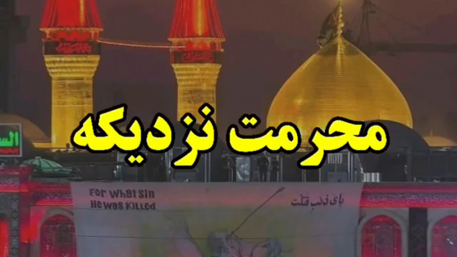 محرمت نزدیکه محرم کلیپ پیشواز...