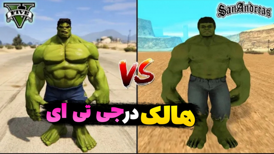 هالک در جی تی ای وی و جی تی ای...