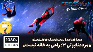 صحنه ای که ادعا میشه از نسخه ط...