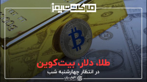طلا، دلار، بیتکوین در انتظار...
