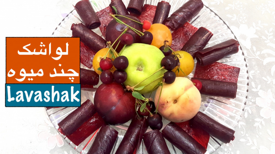 لواشک چند میوه تابستانی بسیار...