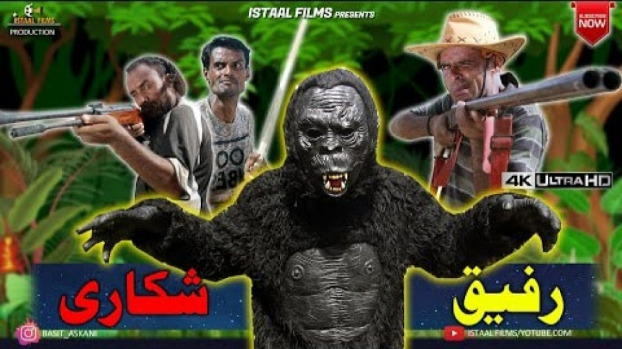 رفیق بلوچ ( رفیق شکاری ) | Raf...