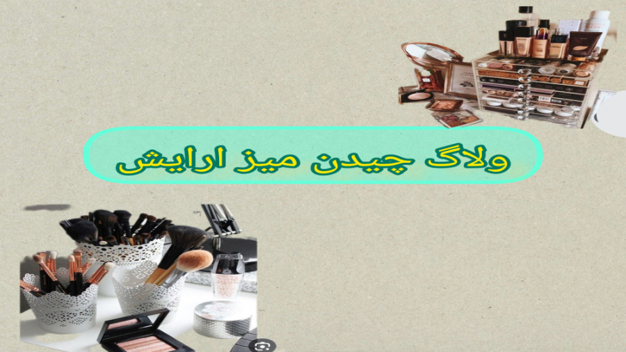 وبلاگ چیدن میز ارایشم همراه با...