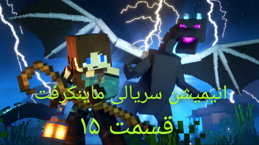 Minecraft|Animation|انیمشین ما...