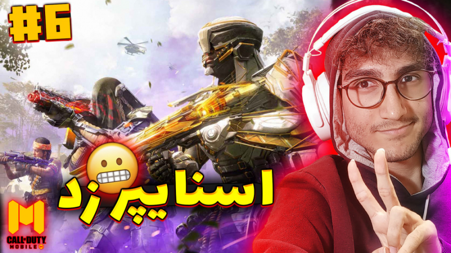 Call OF Duty Mobile 6 | کالاف...