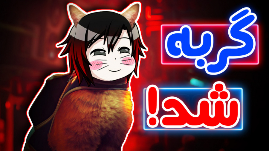 بازی گربه اومد و خیلی ناااازهه...