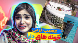 عجیب ترین خونه های دنیا  سما س...