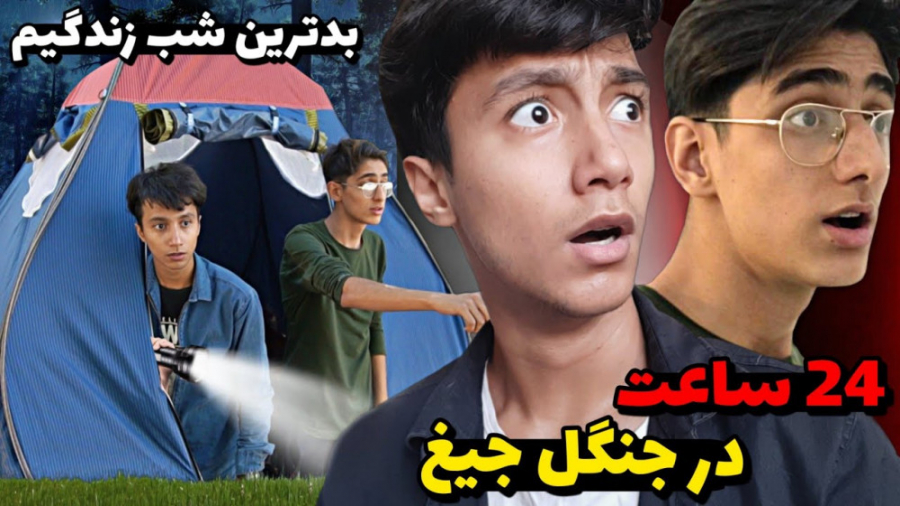 فیلمی از بدترین شب زندگیم  چال...