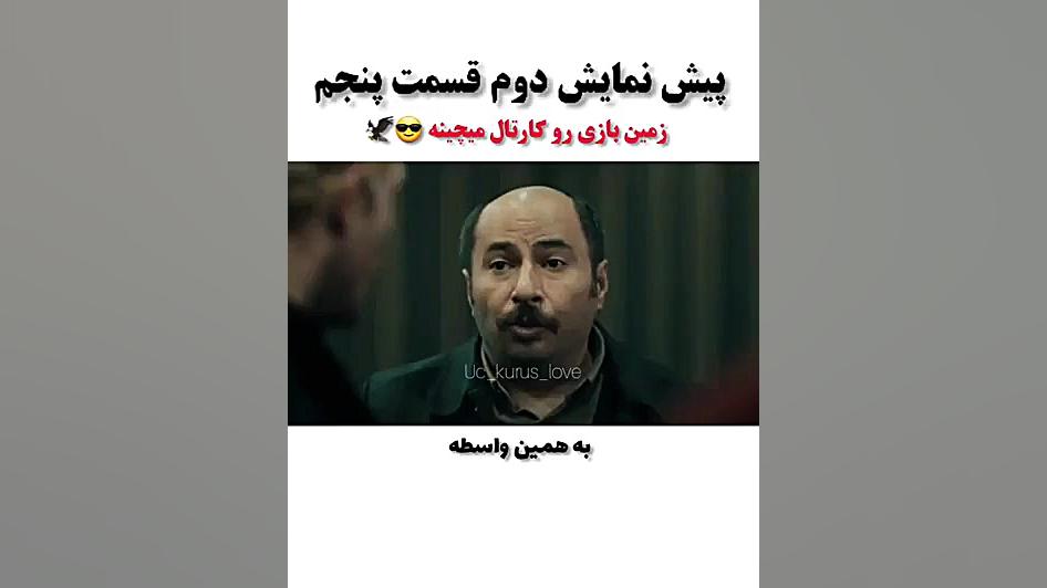 کلیپ سریال اوچ کروش