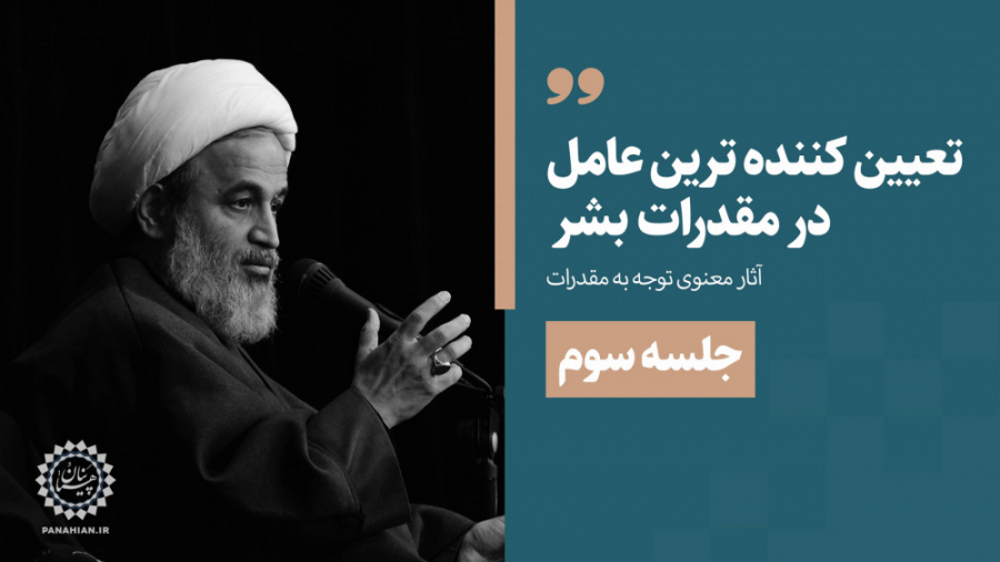 تعیین‌کننده‌ترین عامل در مقدّر...