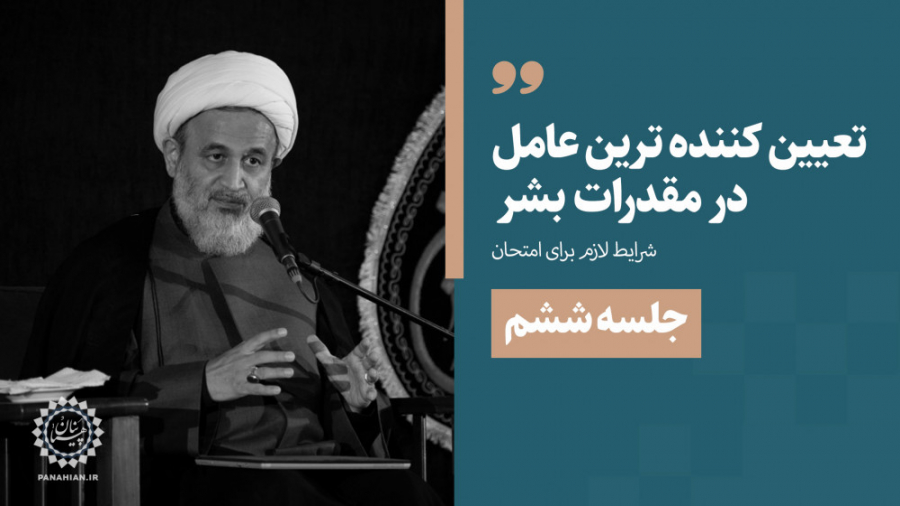 تعیین‌کننده‌ترین عامل در مقدّر...