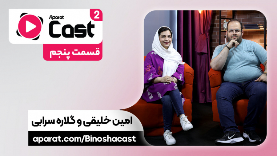 قسمت 5 فصل 2 آپارات کست | گفتگ...