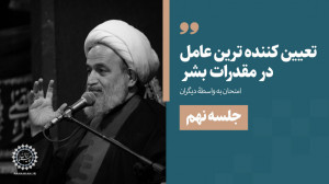 تعیینکنندهترین عامل در مقدّر...