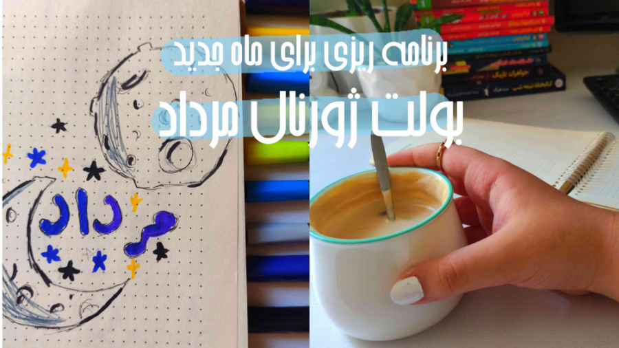 ولاگ ژورنال مرداد | ماه و ستار...