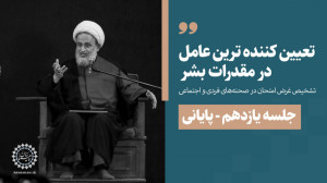 تعیینکنندهترین عامل در مقدّر...