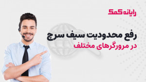 آموزش غیر فعال کردن safe searc...