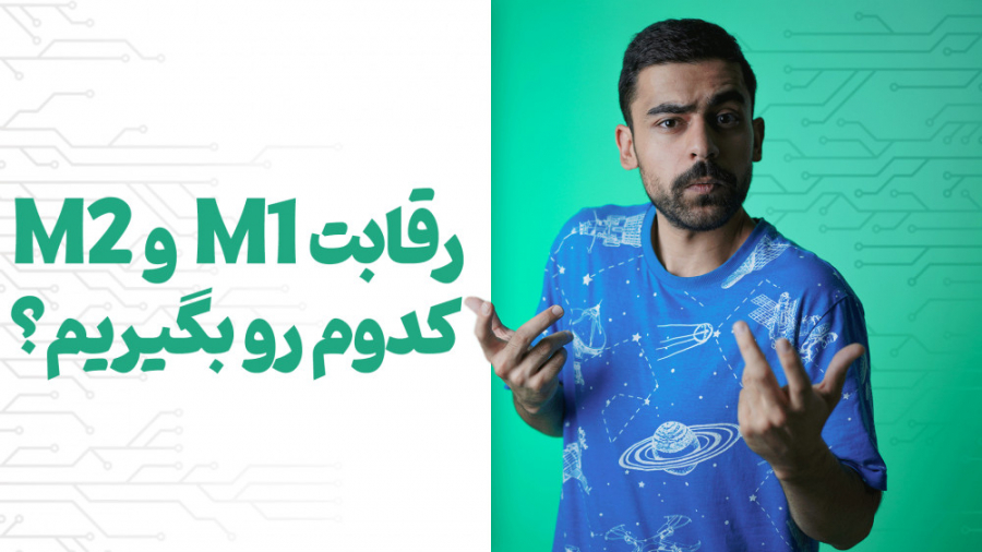 مقایسه مک بوک پرو ام وان و مک...