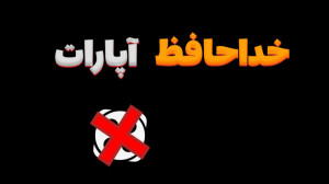 خداحافظ آپارات! آخرین ویدیو چن...