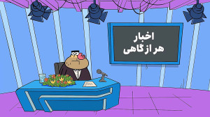 دیرین دیرین  آلبالو