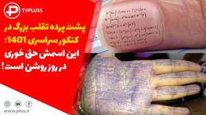 پشت پرده تقلب بزرگ در کنکور سر...