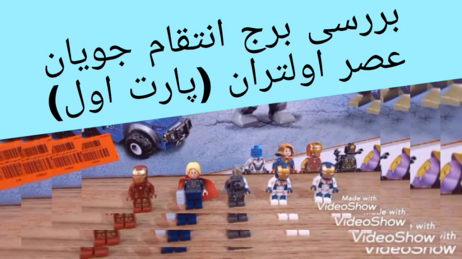 بررسی ست لگو برج انتقام جویان...