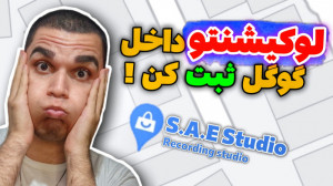 لوکیشن تو Google map ثبت کن !...