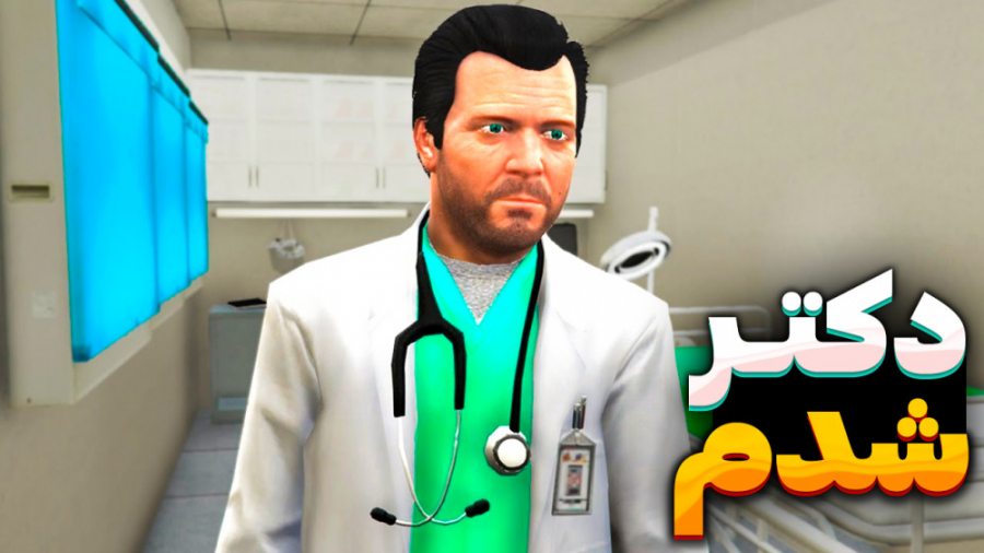 دکتر شدن در جی تی ای وی!! جی ت...