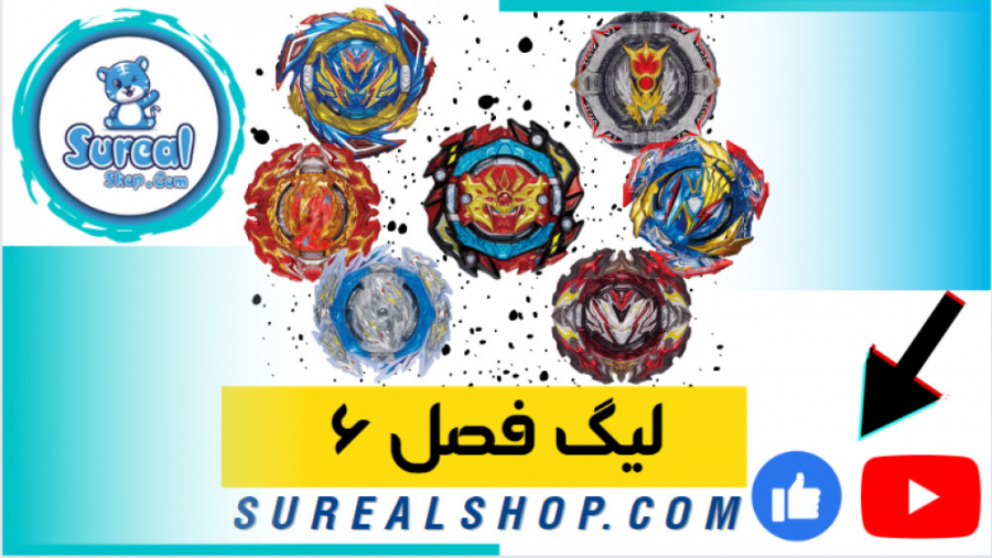 لیگ فرفره های انفجاری فصل 6 در...