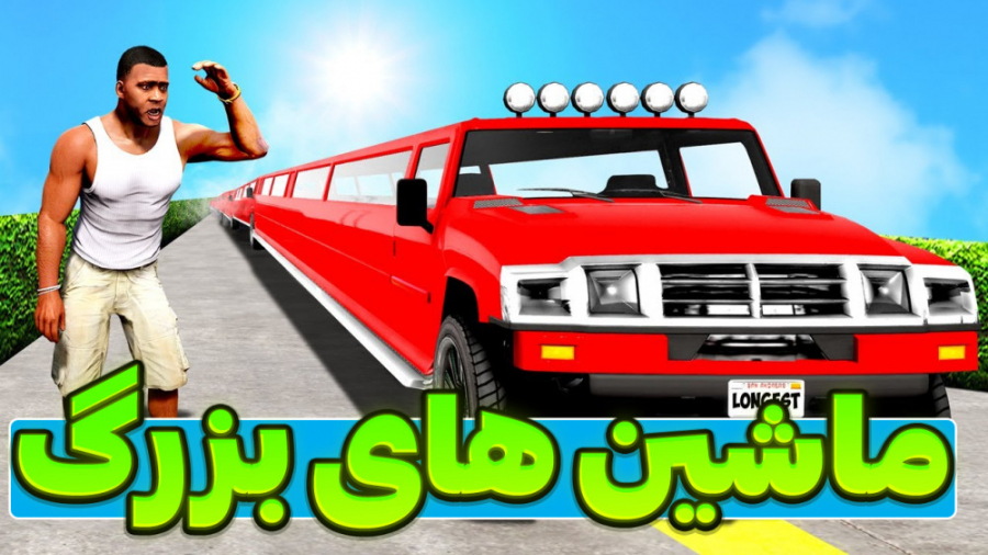 ماشین های بزرگ در جی تی ای وی!...