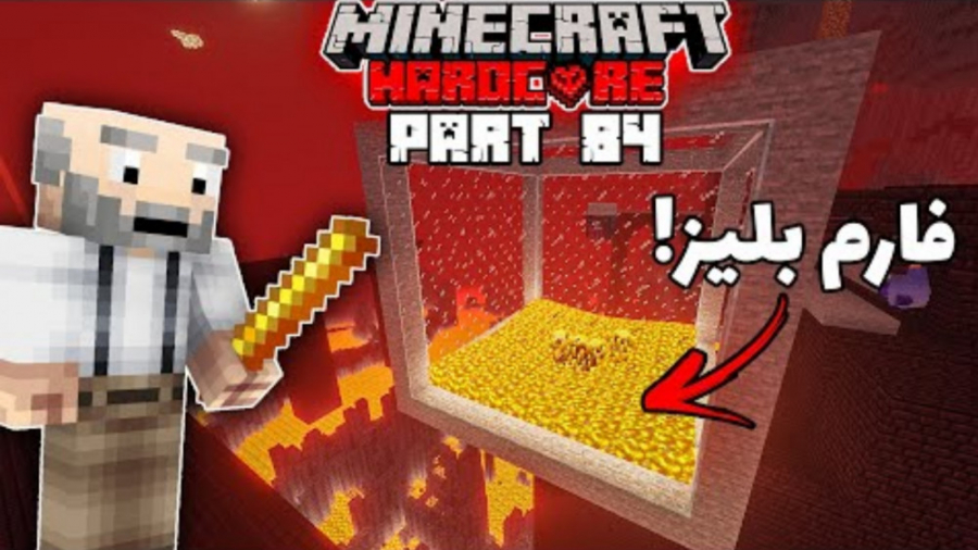 فارم پدر بلیز | قسمت ۸۴ بازگشت...