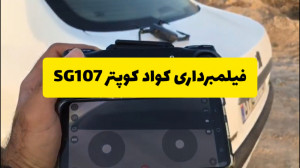 فیلم برداری کواد کوپتر sg 107...
