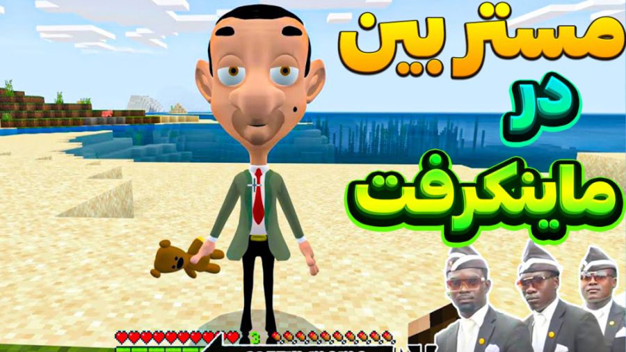 مستر بین در ماینکرفت | ماینکرا...