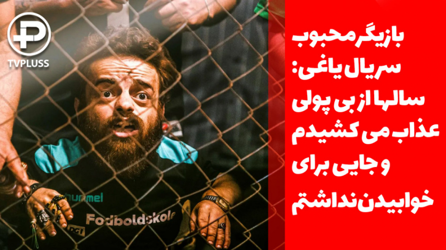حسن همتی: سالها از بی پولی عذا...