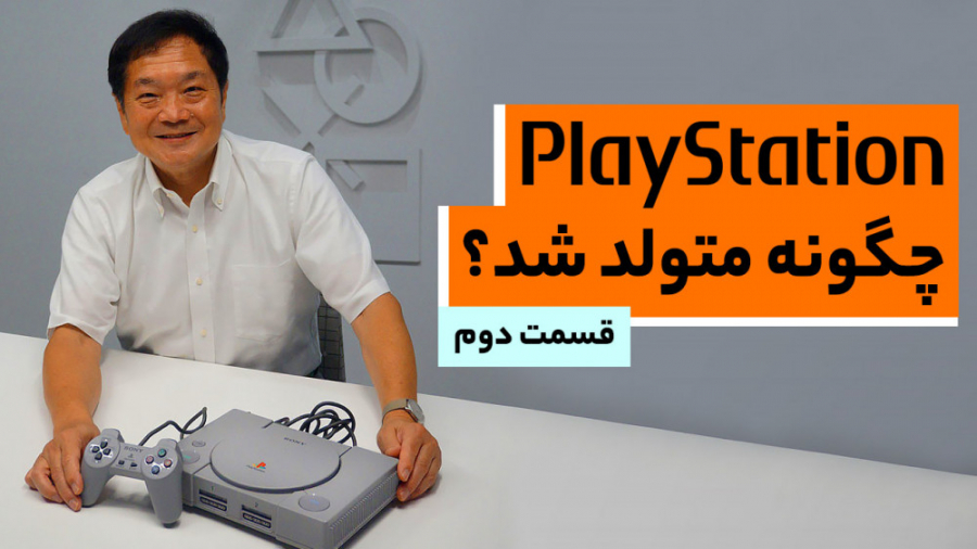 مستند داستان تولد پلی استیشن...