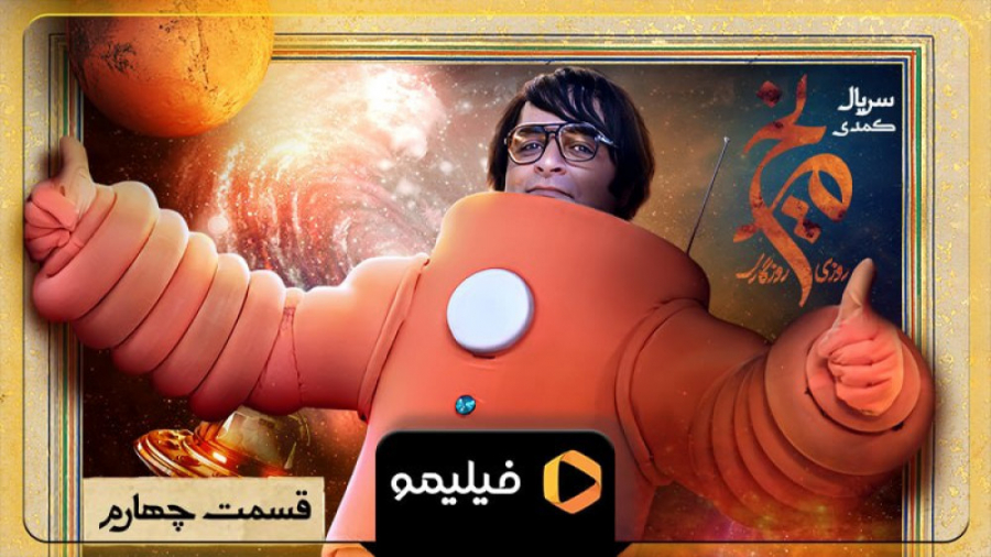 تیزر قسمت ۴ سریال روزی روزگاری...