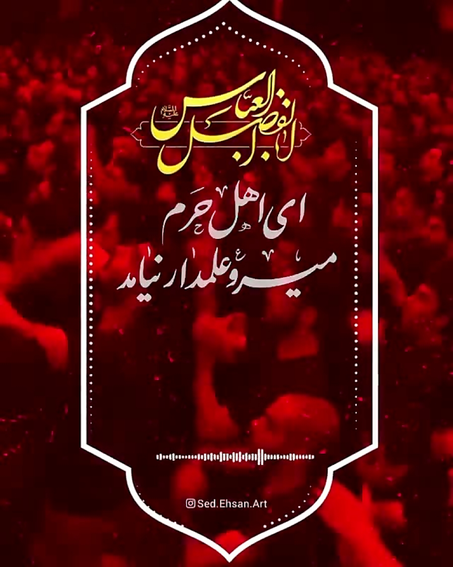 ای اهل حرم میر علمدار نیامد ... دودمه