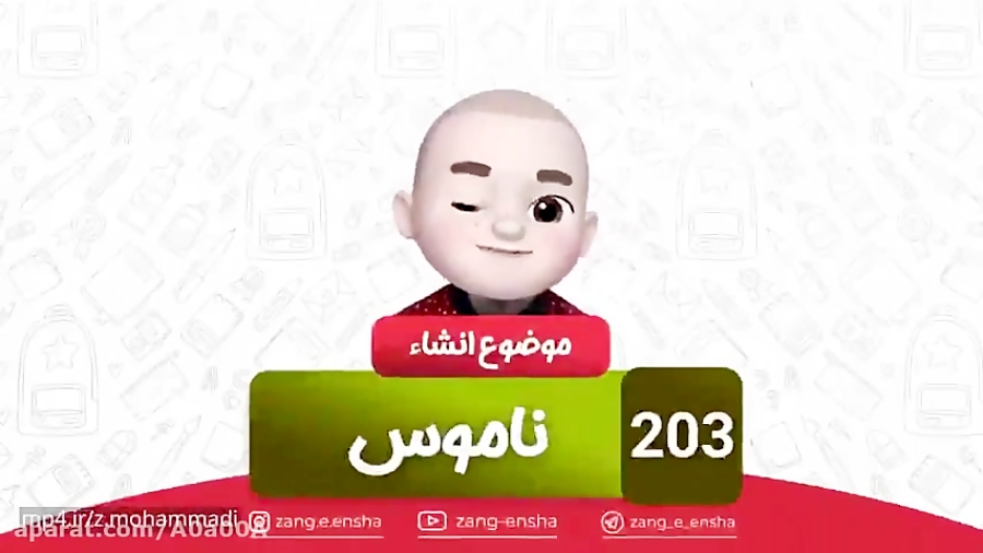 زنگ انشا قسمت{۲۰۳} ~ موضوع:ناموس