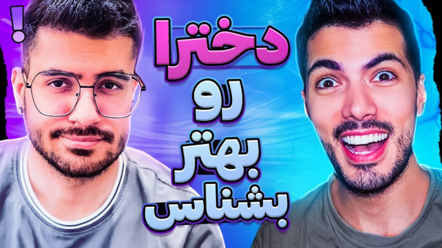 با دخترا چجوری حرف بزنیم | سوگ...